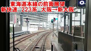 【東海道本線の前面展望】新快速近江塩津行　223系　大阪→新大阪　JR西日本　鉄道動画　JR京都線