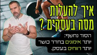 לא רק חיטוב: 8 סיבות מדוע אנשים שמתאמנים יותר גם מרוויחים יותר ? רוצים להצליח בעסקים – לכו להתאמן !