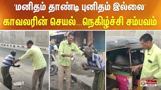 பட்டினி கிடந்த முதியவர்.. தேவையை புரிந்து கொண்ட காவலர்.. மனிதநேய மிக்க செயல்.. குவியும் பாராட்டுகள்