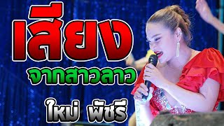 เสียงจากสาวลาว - กอดหมอนข้าง - แด่เธอด้วยดอกแค แสดงสดลำซิ่ง ใหม่ พัชรี