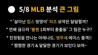 5월 8일 메이저리그 프로토 분석 [베트맨토토,축구분석,축구토토,야구분석,메이저리그 분석,배구(남배,여배) 분석,NBA분석,느바분석]