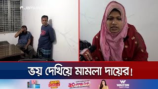 জীবিত স্বামীকে মৃত দেখিয়ে আত্মগোপনে থাকা কুলসুম পুলিশ হেফাজতে | Savar Fake Case Arrest | Jamuna TV