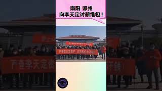 【南阳 邓州 向李天定讨薪维权！】 #中国 #shorts