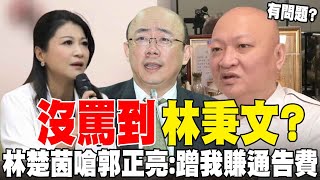 【每日必看】沒罵林秉文? 林楚茵嗆郭正亮:蹭我賺通告費 | 吳檢與吳乃仁餐敘瑕疵? 謝龍介曝\