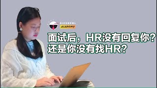 面试后，HR没有回复你？还是你没有找HR？