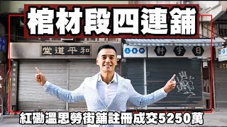 陰氣段四連舖！剛註冊：第3807成交，註冊成交5250萬，感覺5分，紅磡溫思勞街9-11號/華豐街27-28號麗泰樓地下4連舖