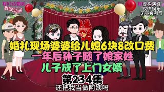 婚礼现场婆婆给儿媳六块八改口费，孙子随娘家姓，儿子成上门女婿