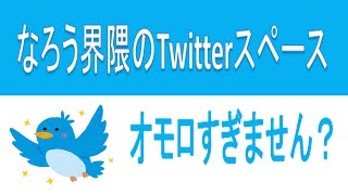 なろう・Web作家界隈のTwitterスペースが面白すぎる【理由は２つ】