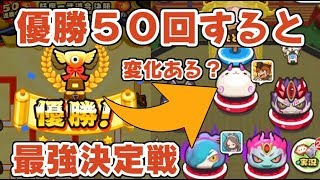 ぷにぷに 妖魔一武道会優勝回数50回を超えると最強決定戦に変化は起こる？妖怪ウォッチぷにぷに　シソッパ