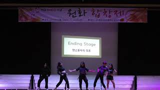 2019 원화여고 합창제 Ending Stage 댄스 동아리 '무혼'