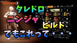 【Division２】タレドロニンジャビルド 、でもこれって・・・