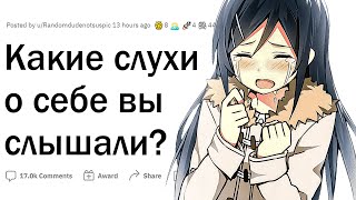 Какие нелепые слухи о себе вы слышали?