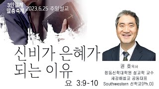 [2023.06.25] 신용산교회 주일예배 | 3인일체 말씀 축제 - \