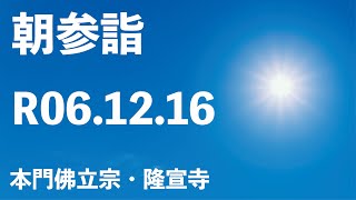 令和６年１２月１６日の朝参詣＆弘通促進助行【本門佛立宗・隆宣寺】