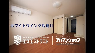 片倉駅スグ!!【八王子市片倉町　賃貸マンション】ホワイトウイング片倉Ⅱ　アパマンショップ×エスエストラスト