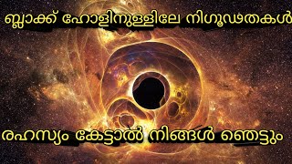 Black hole  അല്ലെങ്കിൽ തമോദ്വാരത്തെ പറ്റി ഞെട്ടിക്കുന്ന വിവരങ്ങൾ ഭയക്കണോ ഈ അതിഭീമനെ