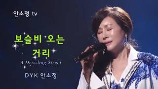 [보이스퀸 DYK 안소정 커버곡] '보슬비 오는 거리' - 성재희