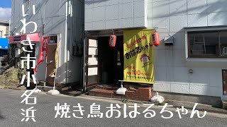 #11 【いわき市】いわき小名浜 看板娘の居る希少部位が自慢の焼き鳥屋  【炭火焼き鳥おはるちゃん】