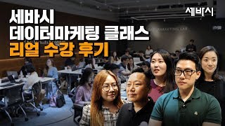 1기 수강생들의 리얼 후기! 세바시 데이터마케팅 클래스