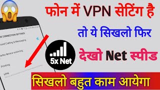 फोन में VPN सेटिंग है तो ये सिखलो फिर देखो NET SPEED सिखलो काम आयेगा बहुत || by technical boss