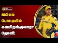 ஐபிஎல் போட்டியில் களமிறங்குவாரா தோனி! | CSK | Dhoni | PTT