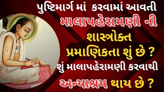 માલાપહેરામણી ની પ્રમાણિકતા / માલાપહેરામણી વિશેષ સત્સંગ #pushtimargsatsang