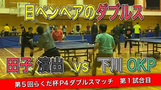 【OKP卓球】日ペンペアのダブルスとは？①　田子・濱出ペアvs下川・OKPペア【第5回らくだ杯P4ダブルスマッチ 第1試合目】