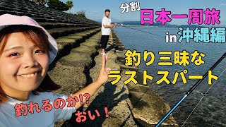 沖縄旅17：沖縄釣りと鹿児島釣り〜島根に帰島