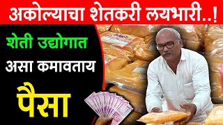 अकोल्यात हळद पावडर उद्योगातून लाखोंची उलाढाल | Turmeric Powder Business Investment | Shivar News 24