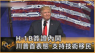 H-1B簽證內鬨 川普首表態「支持技術移民」｜李作珩｜FOCUS全球新聞20250101 @TVBSNEWS01