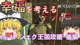 【Kenshi】#44 幸福を考えるアウトロー【ゆっくり実況】