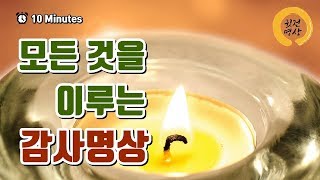 [채환TV 10분명상] 모든것을 이루는 감사의 명상, 채환TV