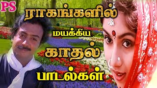 ராகங்களில் மயக்கிய காதல் பாடல்கள் || H D Video || Love Duet Song || #love #hit #melody #ilayaraja