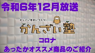 かんざい塾 令和6年12月放送