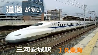 通過列車率が高い、JR東海・三河安城駅 （東海道新幹線／在来線）