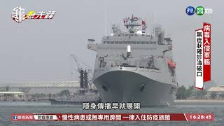 【台語新聞】病毒入侵軍艦 無症狀淪不定時炸彈 | 華視新聞 20200424