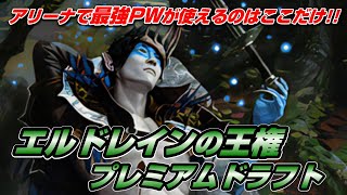 【MTGアリーナ ドラフト】ぶっ壊れカードを大量に出したエルドレインの王権プレミアムドラフトをやる配信