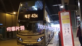 KMB TD215@43X 荃灣西站往耀安 行車片段