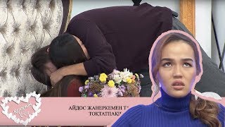 Айдос пен Жанеркенің арақатынасы тоқтады. Қалаулым Сен! #11! 07.10.2019ж. Калаулым