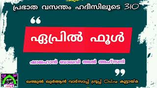 കളവ് പറയലും മറ്റുള്ളവരെ കളവ് പറഞ്ഞ് ചിരിപ്പിക്കലും കുറ്റകരമാണ്.