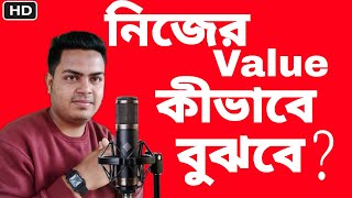 How To Know Your Value ? | কীভাবে তুমি তোমার Value বুঝবে ? | Bengali Motivation