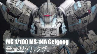 MG 1/100 MS-14A Gelgoog - Custom Build(量産型ゲルググ)