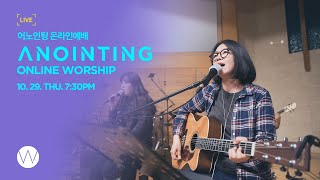 [Anointing] 2020_1029 어노인팅 온라인 목요예배