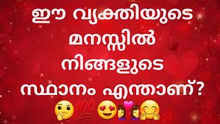 ഈ വ്യക്തിയുടെ മനസ്സിൽ നിങ്ങളുടെ സ്ഥാനം എന്താണ്?|555 ANGEL TAROT CARD READING MALAYALAM