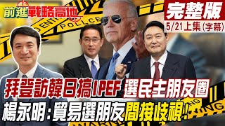 【前進戰略高地完整版上集】拜登訪韓日搞IPEF 選\