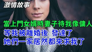 當上門女婿時妻子待我像傭人，等我被離婚後發達了，她們全家居然都來求我了！ 情感故事，两性故事，出轨，家庭故事，爱情故事，悬疑故事，感情纠葛，婚外情，中国故事，家庭伦理，人间百态。