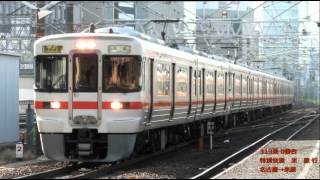 【走行音】313系0番台〈特別快速〉名古屋→米原 (2013.1.5)