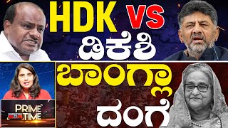 Live | HD Kumaraswamy vs DK Shivakumar | ಬಾಂಗ್ಲಾ ದಂಗೆ | 05 -08-2024 | Prime Time | Karnataka TV