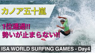 【躍動】カノア五十嵐快勝！稲葉玲王、脇田泰地、松田詩野も勝利でラウンド4へ！【ISA World Surfing Games Day4ハイライト】