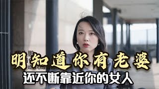 明知道你有老婆，还不断靠近你的女人，一定图谋不轨